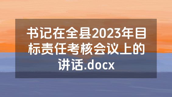 书记在全县2023年目标责任考核会议上的讲话.docx