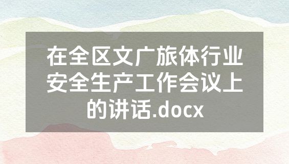 在全区文广旅体行业安全生产工作会议上的讲话.docx