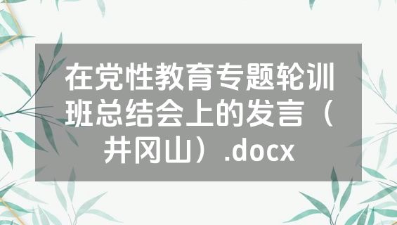 在党性教育专题轮训班总结会上的发言（井冈山）.docx