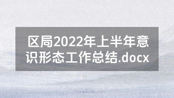 区局2022年上半年意识形态工作总结.docx