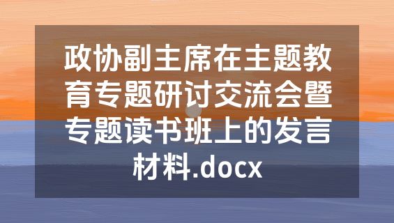 政协副主席在主题教育专题研讨交流会暨专题读书班上的发言材料.docx