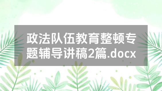 政法队伍教育整顿专题辅导讲稿2篇.docx