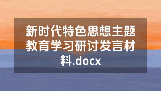 新时代特色思想主题教育学习研讨发言材料.docx