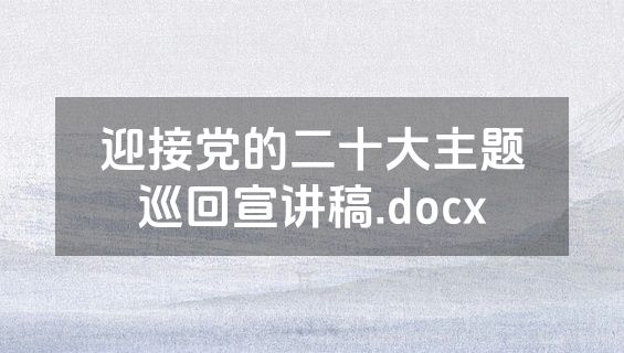 迎接党的二十大主题巡回宣讲稿.docx