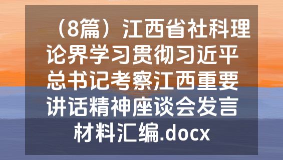 （8篇）江西省社科理论界学习贯彻习近平总书记考察江西重要讲话精神座谈会发言材料汇编.docx