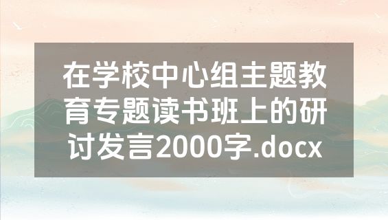 在学校中心组主题教育专题读书班上的研讨发言2000字.docx