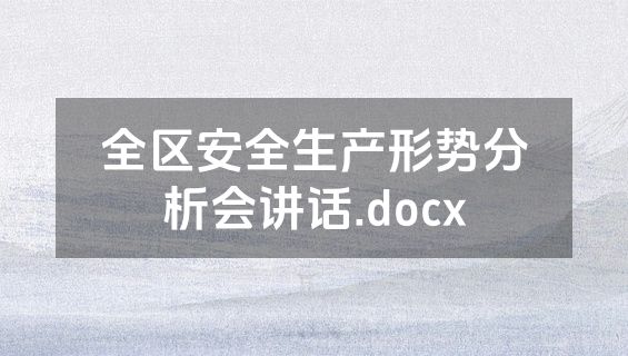 全区安全生产形势分析会讲话.docx