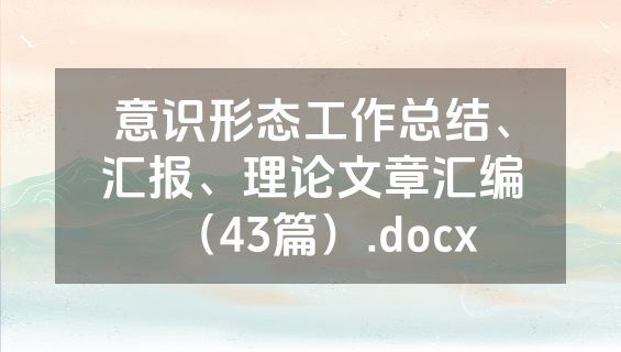 意识形态工作总结、汇报、理论文章汇编（43篇）.docx