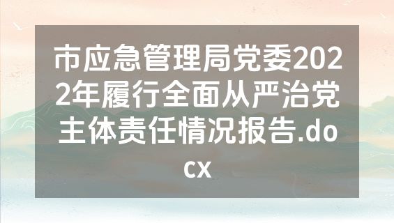 市应急管理局党委2022年履行全面从严治党主体责任情况报告.docx