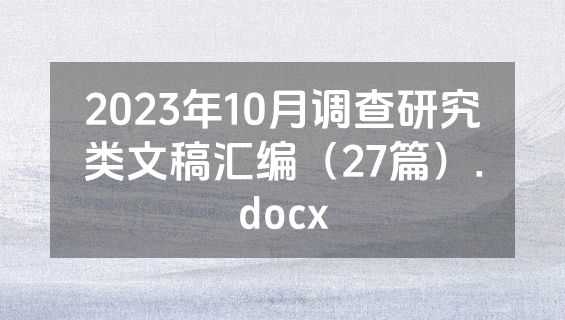 2023年10月调查研究类文稿汇编（27篇）.docx