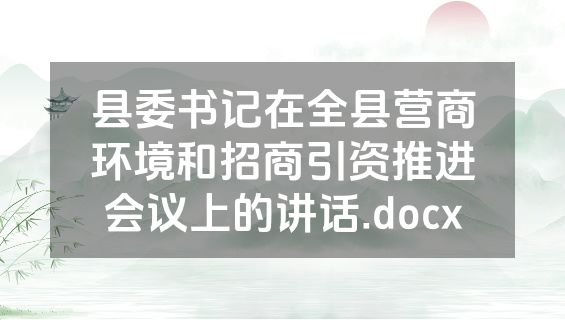 县委书记在全县营商环境和招商引资推进会议上的讲话.docx
