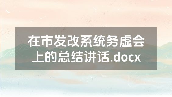 在市发改系统务虚会上的总结讲话.docx