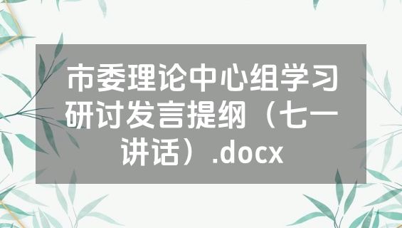 市委理论中心组学习研讨发言提纲（七一讲话）.docx