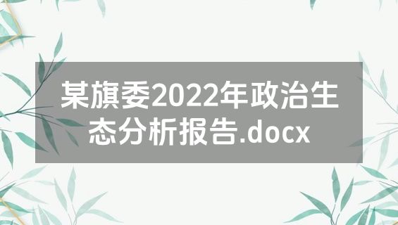 某旗委2022年政治生态分析报告.docx