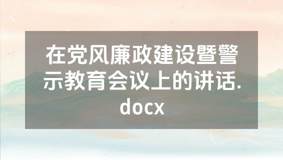 在党风廉政建设暨警示教育会议上的讲话.docx