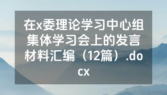 在x委理论学习中心组集体学习会上的发言材料汇编（12篇）.docx