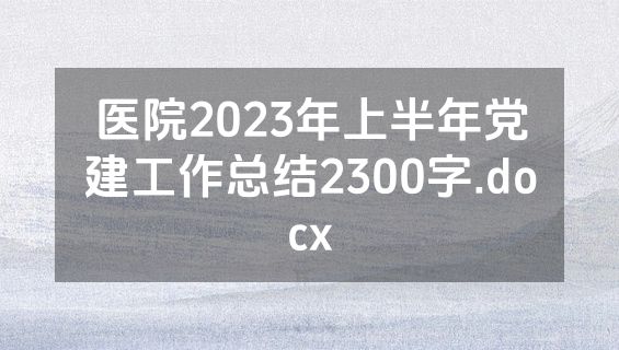 医院2023年上半年党建工作总结2300字.docx