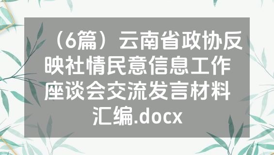 （6篇）云南省政协反映社情民意信息工作座谈会交流发言材料汇编.docx