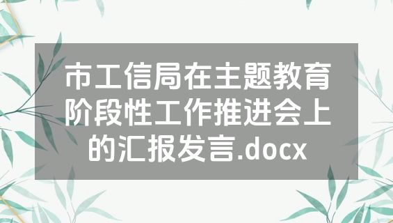 市工信局在主题教育阶段性工作推进会上的汇报发言.docx