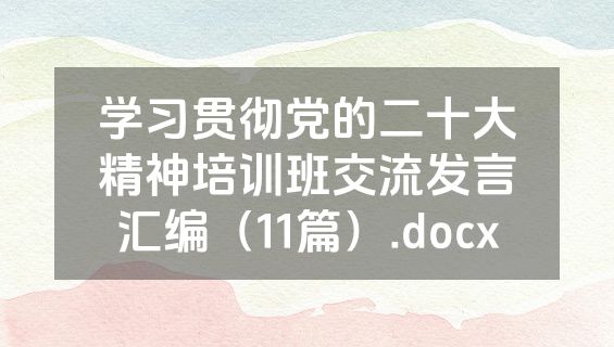 学习贯彻党的二十大精神培训班交流发言汇编（11篇）.docx