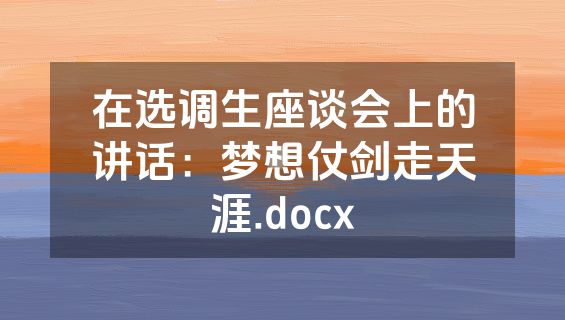 在选调生座谈会上的讲话：梦想仗剑走天涯.docx