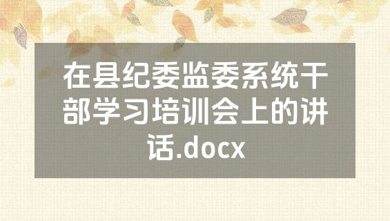 在县纪委监委系统干部学习培训会上的讲话.docx