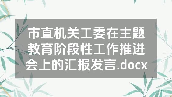 市直机关工委在主题教育阶段性工作推进会上的汇报发言.docx