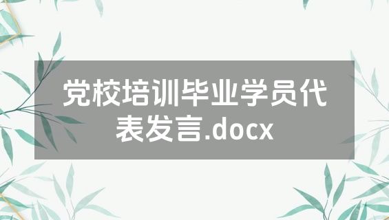 党校培训毕业学员代表发言.docx