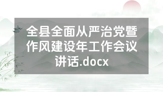 全县全面从严治党暨作风建设年工作会议讲话.docx