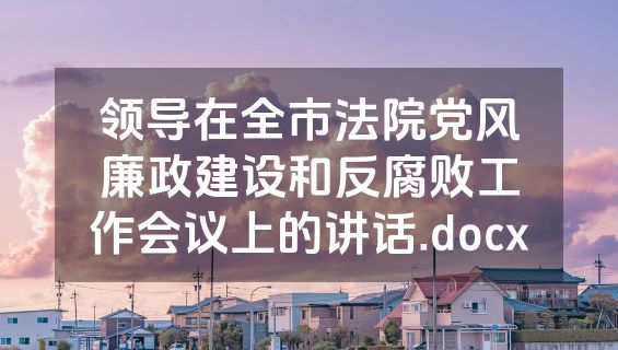 领导在全市法院党风廉政建设和反腐败工作会议上的讲话.docx