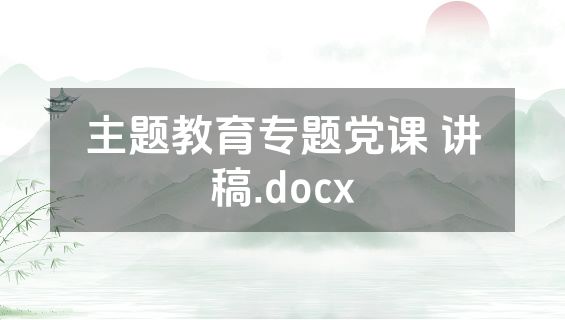 主题教育专题党课 讲稿.docx