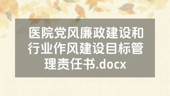 医院党风廉政建设和行业作风建设目标管理责任书.docx