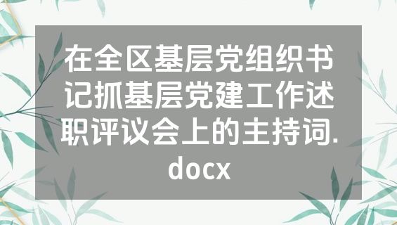 在全区基层党组织书记抓基层党建工作述职评议会上的主持词.docx