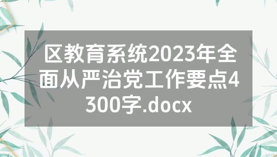 区教育系统2023年全面从严治党工作要点4300字.docx