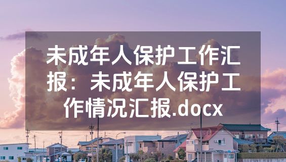 未成年人保护工作汇报：未成年人保护工作情况汇报.docx