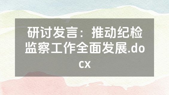研讨发言：推动纪检监察工作全面发展.docx