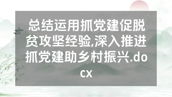 总结运用抓党建促脱贫攻坚经验,深入推进抓党建助乡村振兴.docx