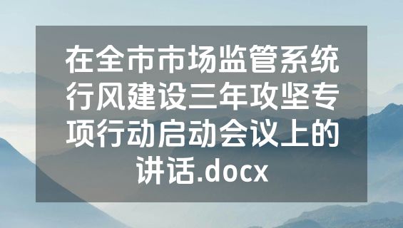 在全市市场监管系统行风建设三年攻坚专项行动启动会议上的讲话.docx