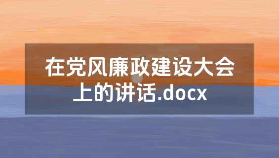 在党风廉政建设大会上的讲话.docx