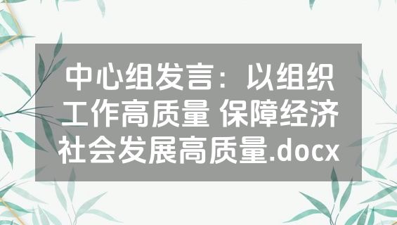 中心组发言：以组织工作高质量 保障经济社会发展高质量.docx