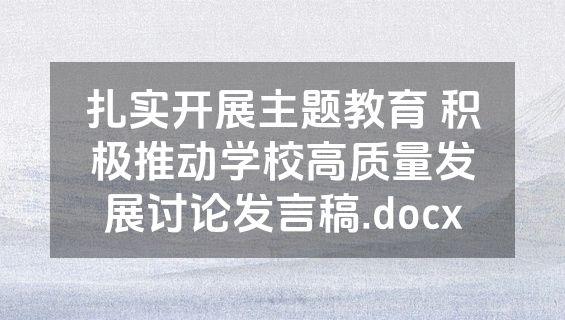 扎实开展主题教育 积极推动学校高质量发展讨论发言稿.docx