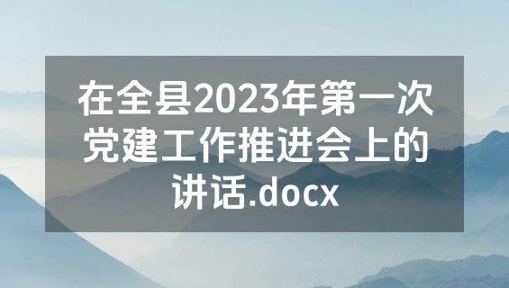 在全县2023年第一次党建工作推进会上的讲话.docx