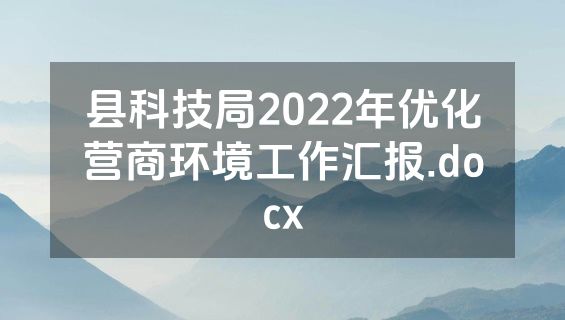 县科技局2022年优化营商环境工作汇报.docx