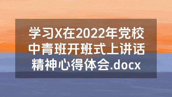学习X在2022年党校中青班开班式上讲话精神心得体会.docx