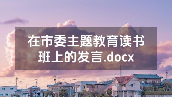 在市委主题教育读书班上的发言.docx