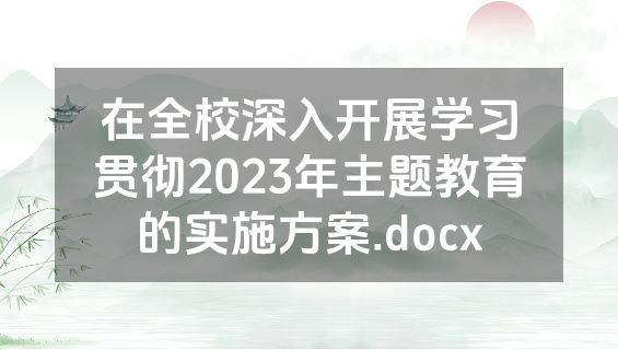 在全校深入开展学习贯彻2023年主题教育的实施方案.docx