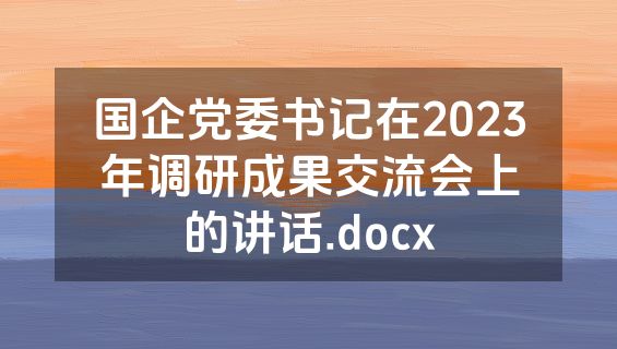 国企党委书记在2023年调研成果交流会上的讲话.docx