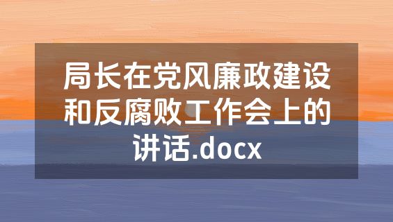 局长在党风廉政建设和反腐败工作会上的讲话.docx