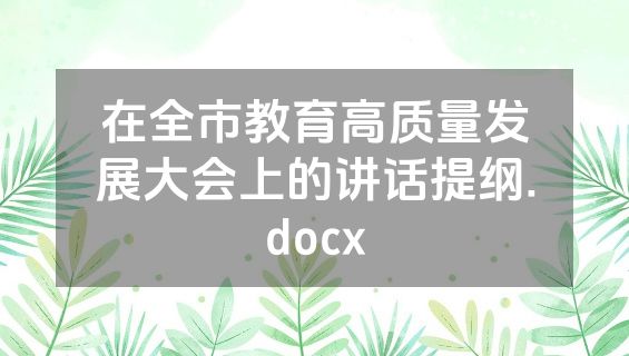 在全市教育高质量发展大会上的讲话提纲.docx