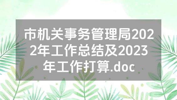 市机关事务管理局2022年工作总结及2023年工作打算.doc